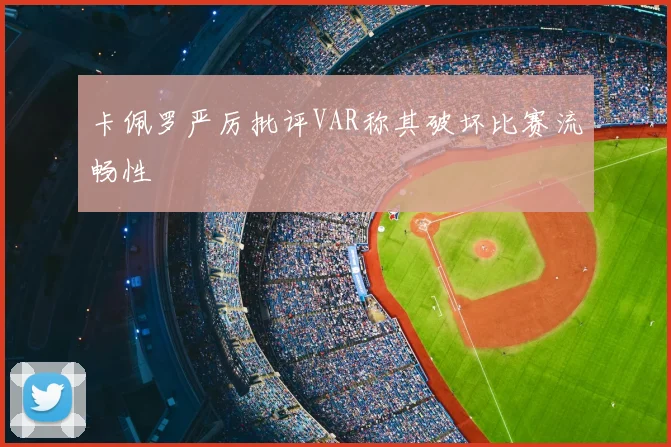 卡佩罗严厉批评VAR称其破坏比赛流畅性