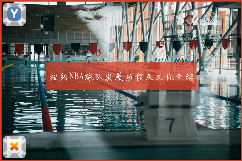 纽约NBA球队发展历程及文化介绍