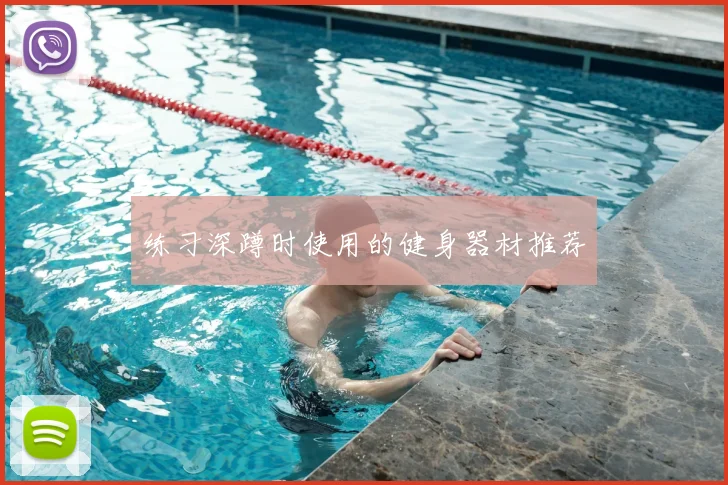 练习深蹲时使用的健身器材推荐