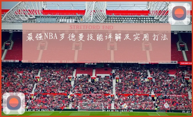 最强NBA罗德曼技能详解及实用打法