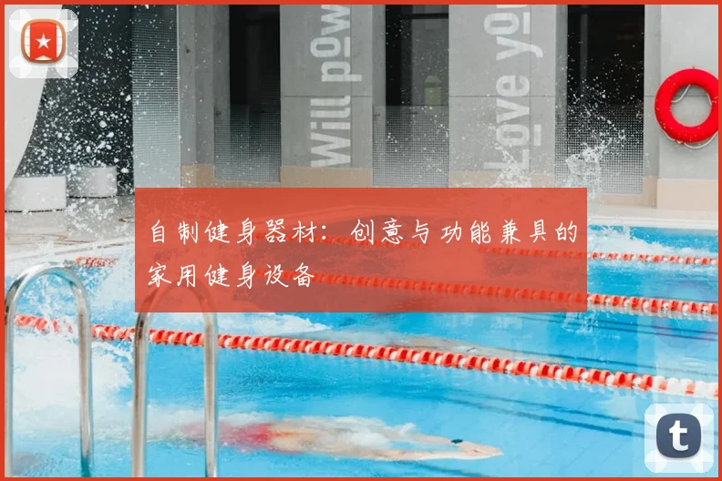 自制健身器材:创意与功能兼具的家用健身设备