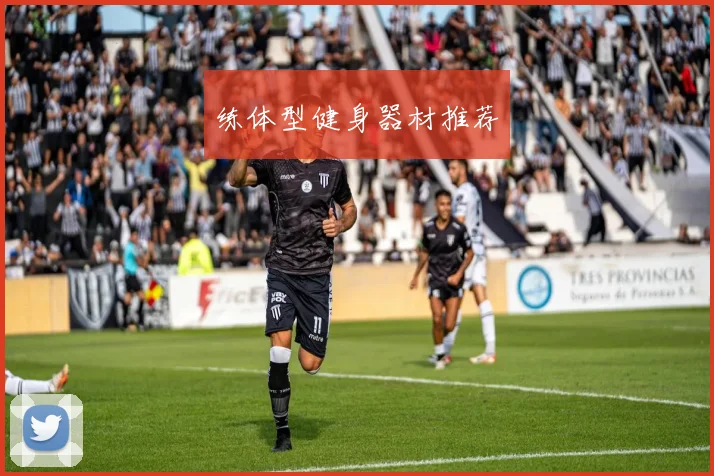 练体型健身器材推荐