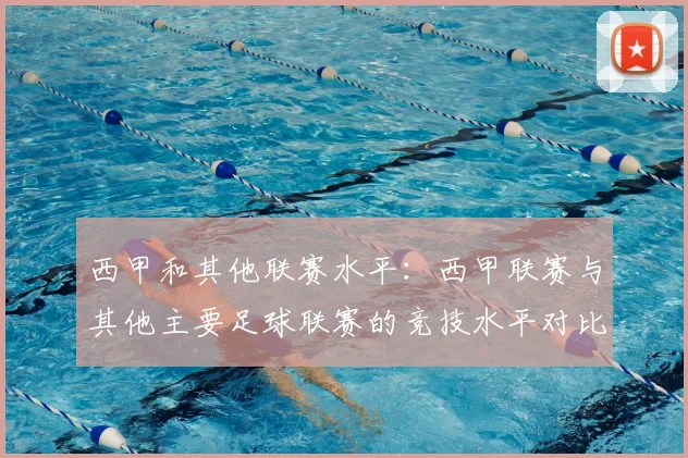 西甲和其他联赛水平：西甲联赛与其他主要足球联赛的竞技水平对比