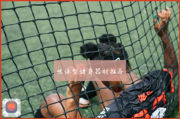 练体型健身器材推荐