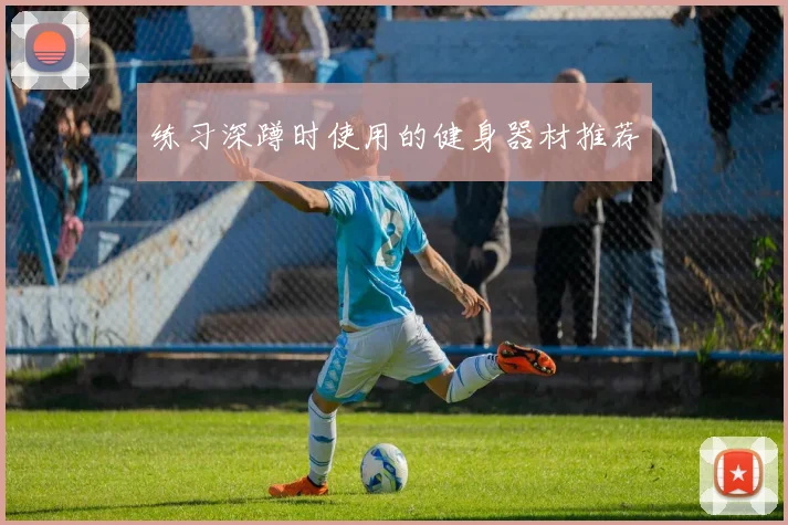 练习深蹲时使用的健身器材推荐