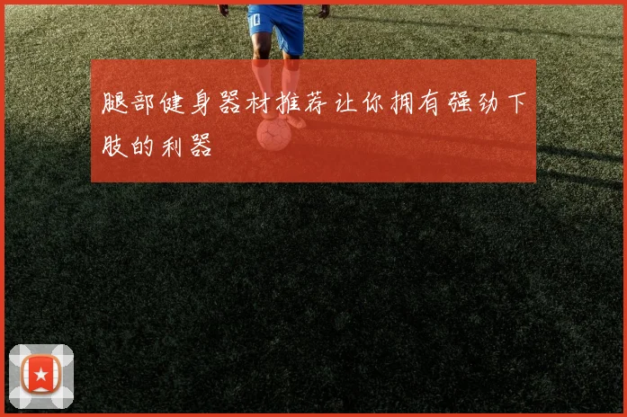 腿部健身器材推荐让你拥有强劲下肢的利器