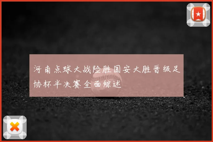 河南点球大战险胜国安大胜晋级足协杯半决赛全面综述